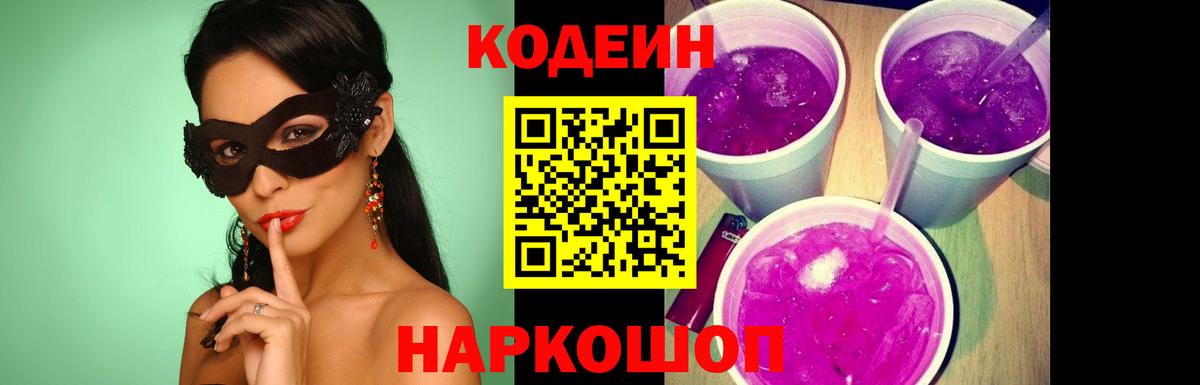 Кодеин Purple Drank  Codein Purple Drank  Назарово  Вход с VPN 
